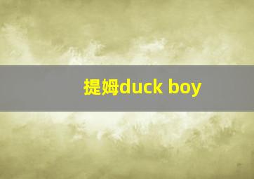 提姆duck boy